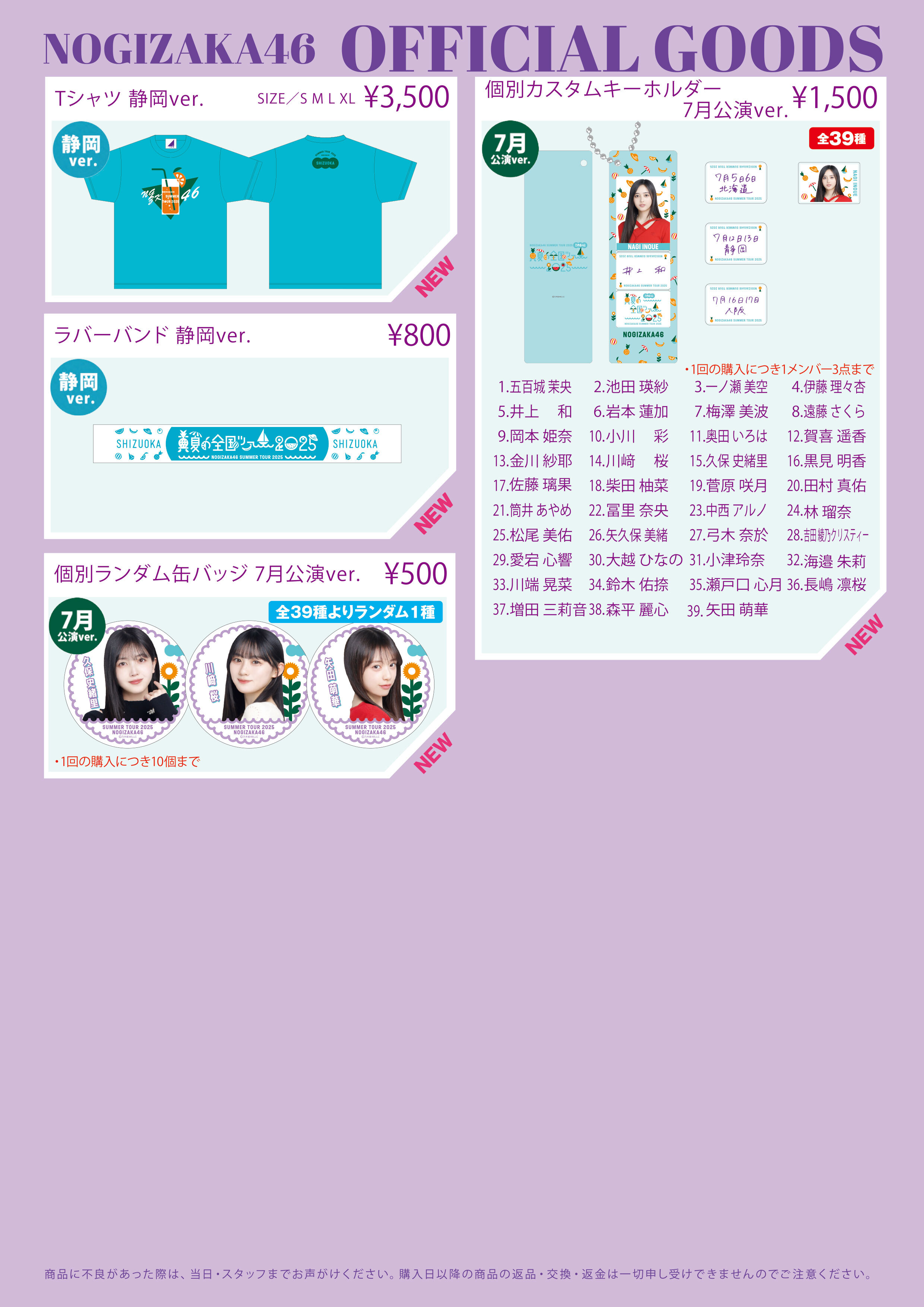 オフィシャルグッズ販売のお知らせ】「真夏の全国ツアー2025」静岡公演