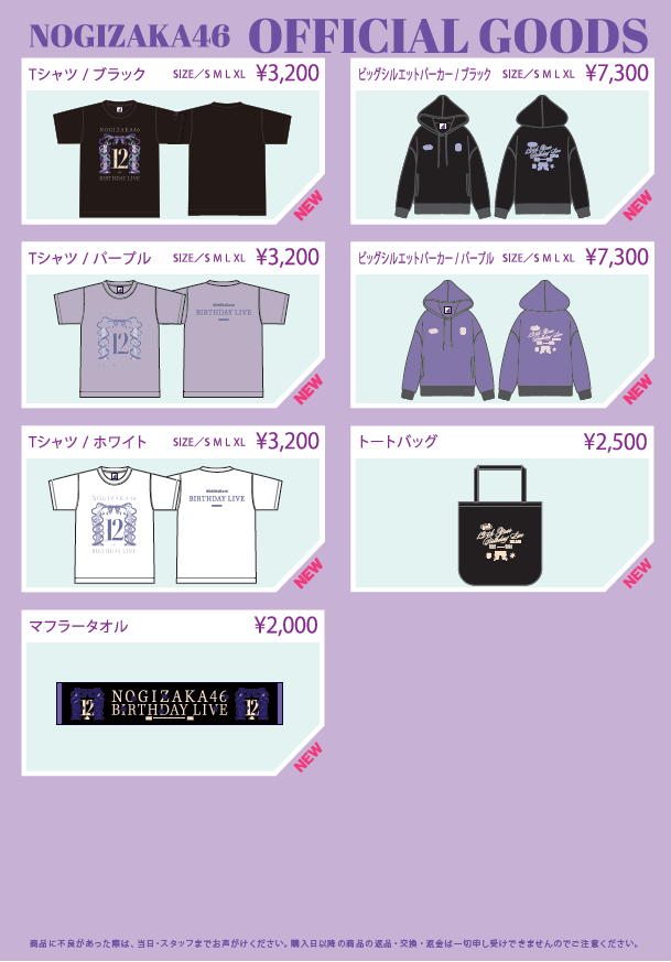 オフィシャルグッズ販売のお知らせ】乃木坂46 12th YEAR BIRTHDAY LIVE
