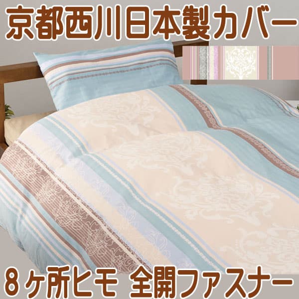 京都西川日本製羽毛布団用掛けカバー8ヶ所ヒモ付き