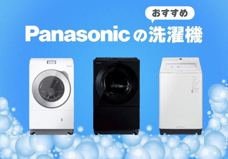 2025年】パナソニック洗濯機のおすすめ10選！ドラム式と縦型別