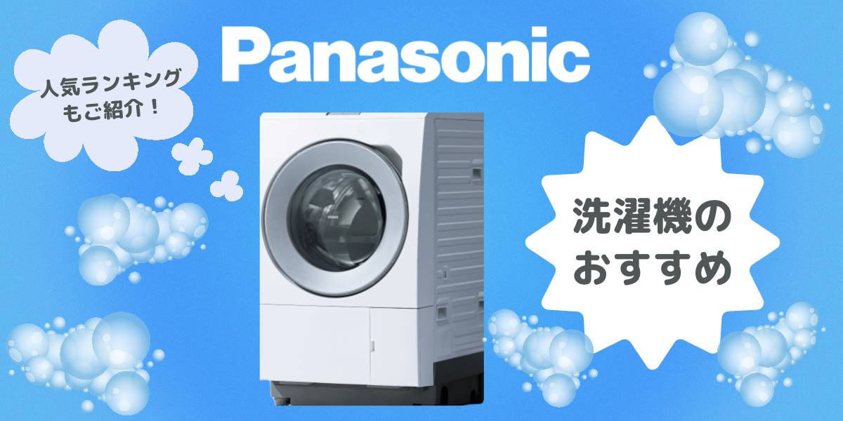 2025年】パナソニック洗濯機のおすすめ10選！ドラム式と縦型別
