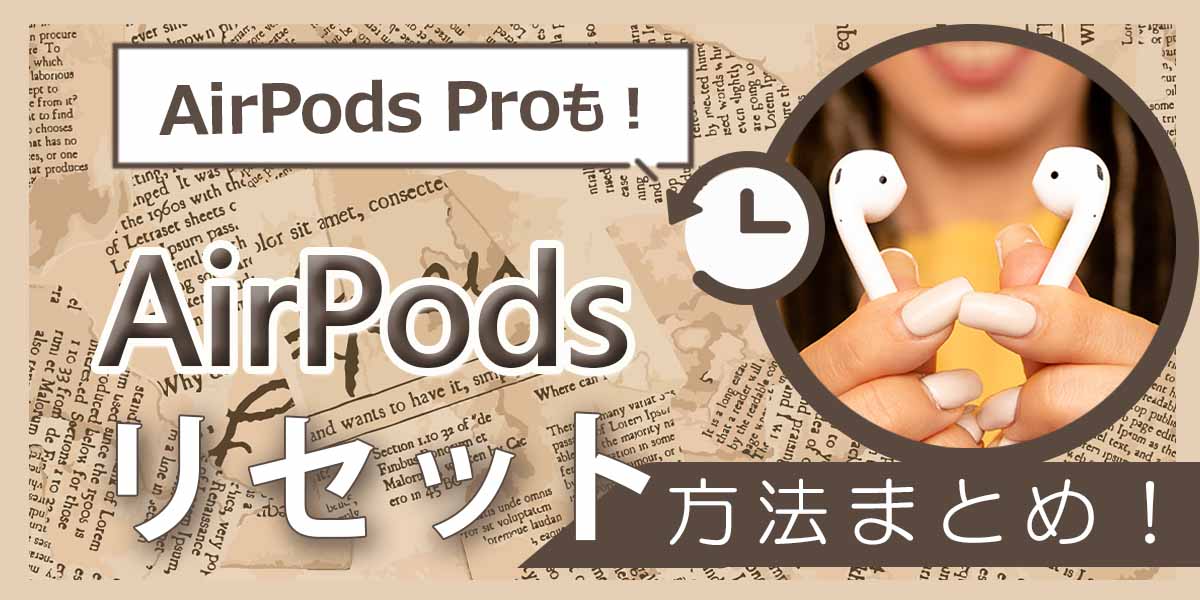 AirPodsやAirPods Proをリセット・初期化する方法まとめ！ | 家電小