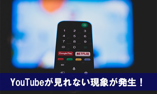 SONY】ブラビアのテレビでYouTubeが見れない現象が発生中、対処法をご