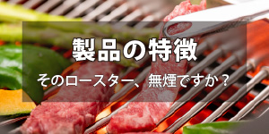 ノンダクト焼肉無煙ロースター製造販売【業務用/家庭用】BBQヘルシー