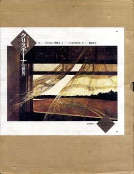 ワイエス画集2 クリスチーナの世界 新装版 / アンドリュー・ワイエス