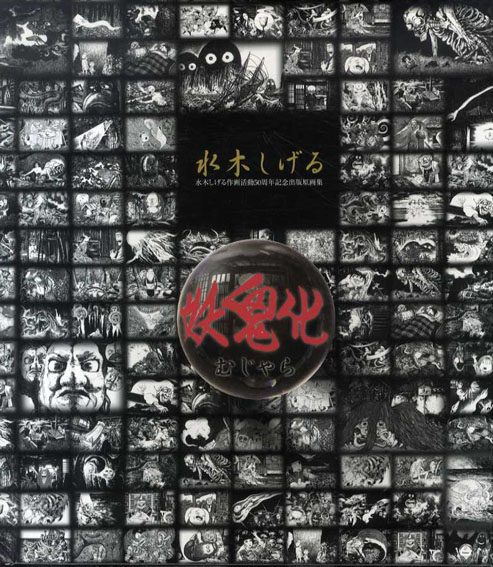 妖鬼化(むじゃら) 水木しげる作画活動50周年記念出版原画集 全8冊揃