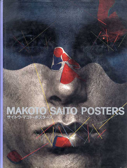 MAKOTO SAITO POSTERS 斎藤誠 ポスター集 MAKOTO SAITO POSTERS