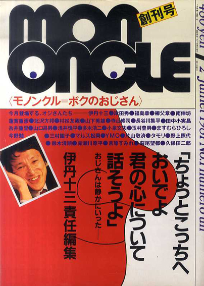 Mon Oncle モノンクル 創刊号 / 伊丹十三編 蓮實重彦/田中小実昌/寺山