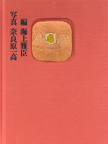 八木一夫作品集 / 海上雅臣編 奈良原一高写真 早川良雄造本 | Natsume