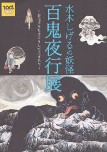 妖鬼化(むじゃら) 水木しげる作画活動50周年記念出版原画集 全8巻揃