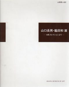 井上靖詩 脇田和画 / 詩画集 珠江 限定版 | Natsume Books