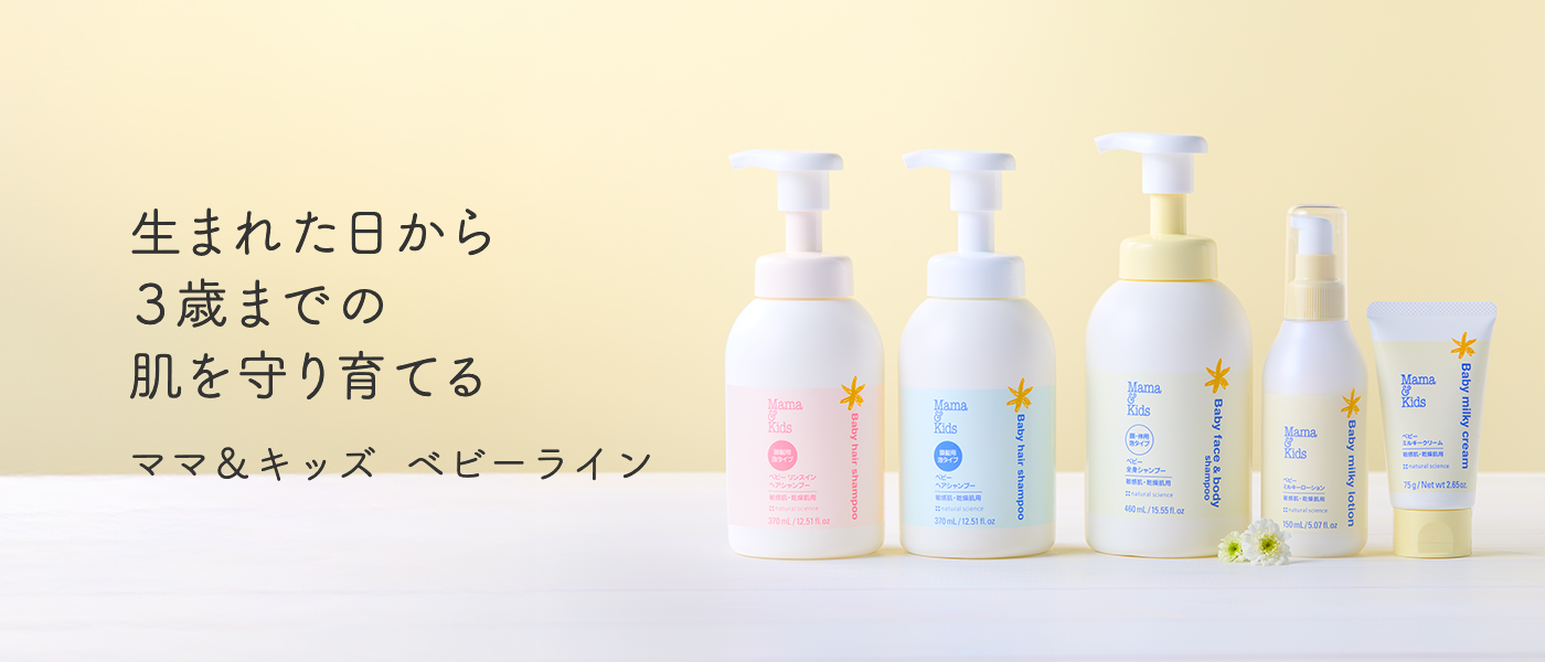 赤ちゃんから大人まで使える低刺激スキンケア「Mama & kids -ママ&キッズ」