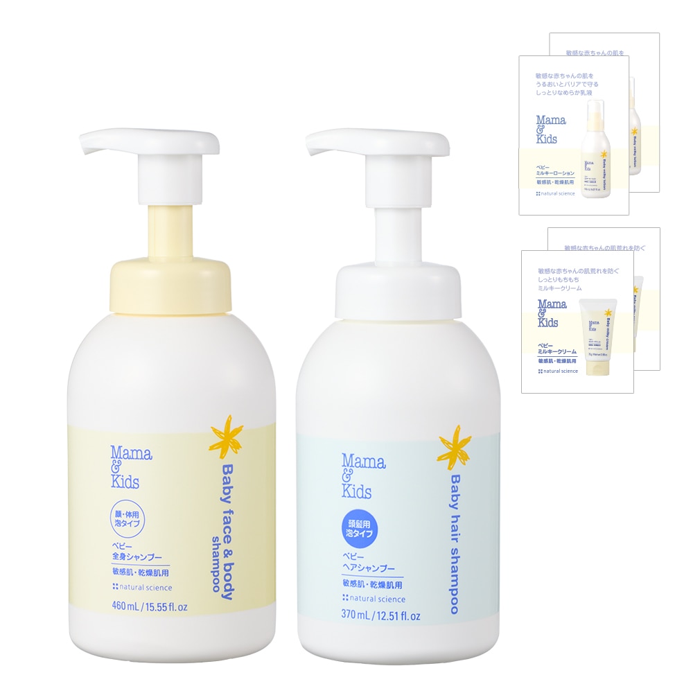 特別限定】ママ＆キッズ ベビー洗浄スタートセット｜敏感肌向け