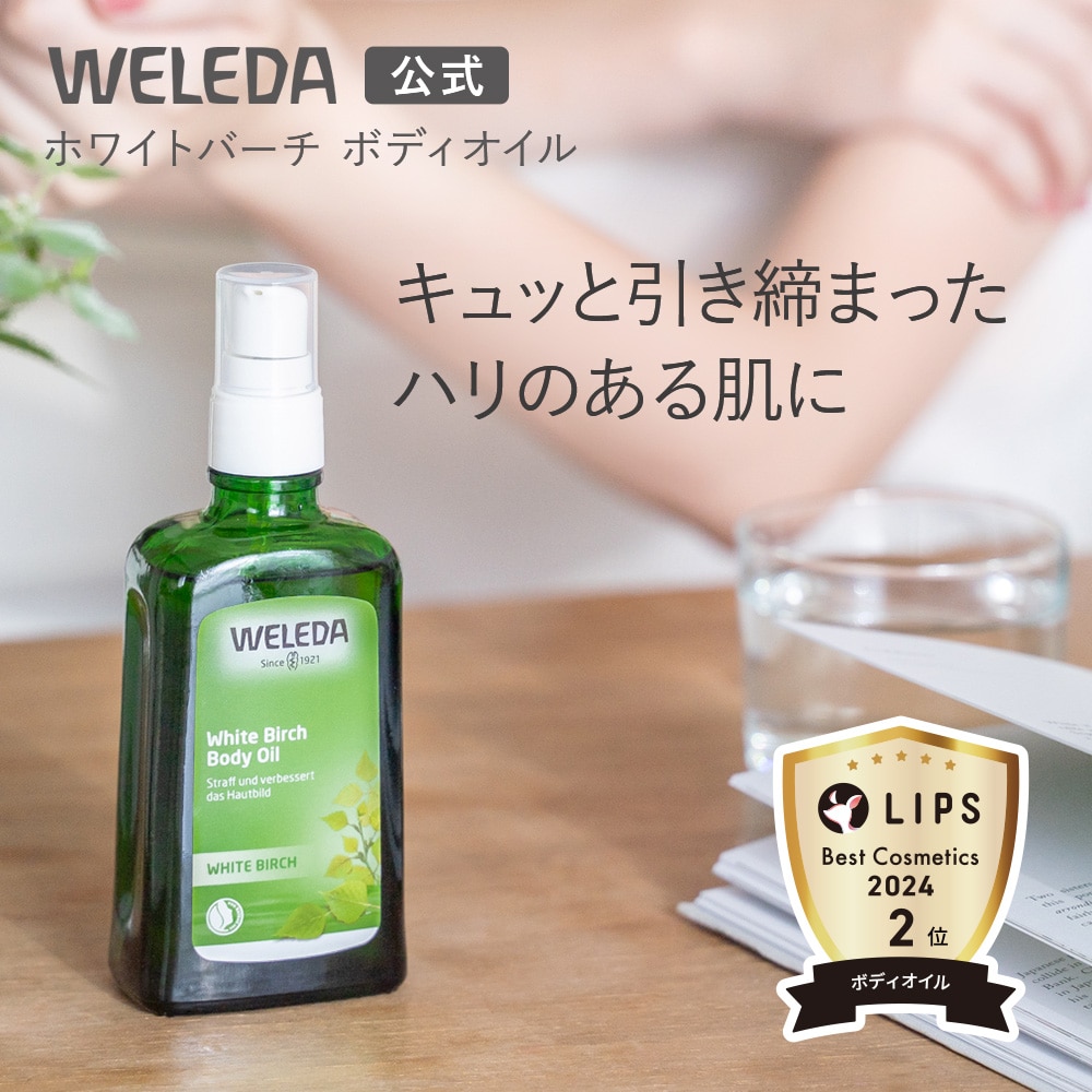 ヴェレダ ホワイトバーチ ボディオイル: WELEDA|ネイチャーズウェイ