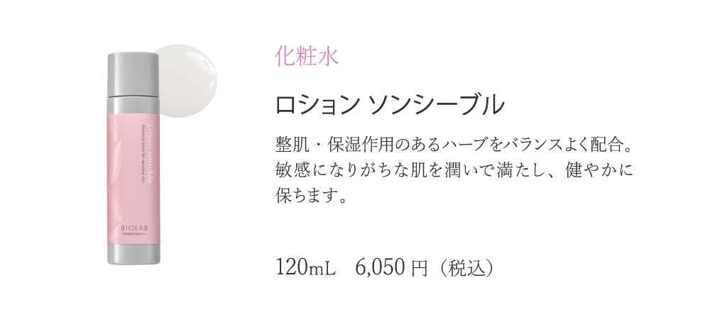 バイオラブ デマキャン ソンシーブル N 【クレンジング
