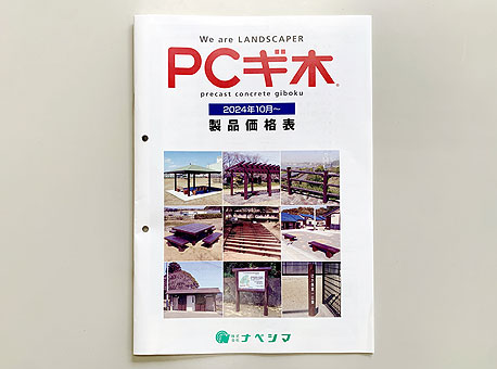 お知らせ｜擬木(PCギ木®)の株式会社ナベシマ