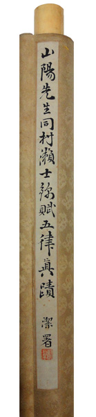 頼山陽 村瀬士錦賦五律/掛け軸 絵画の買取.販売.表装/長良川画廊
