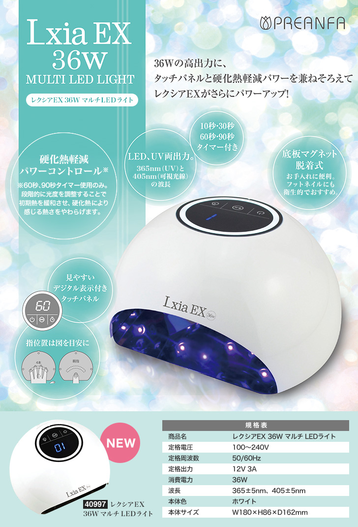 プリアンファ レクシアEX 36W マルチLEDライト | プロ向けネイル用品卸