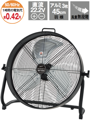 株式会社ナカトミ ｜ RCF-45AS