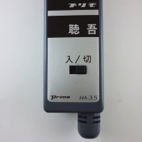 ロングセラーモデル助聴器 回転式ボリュームで音量調整できる聴吾 HA3