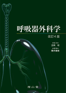 南山堂 / 外科学一般 / 呼吸器外科学