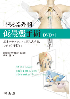 南山堂 / 外科学一般 / 呼吸器外科低侵襲手術［DVD付］