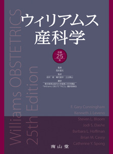 南山堂 / 産婦人科学 / ウィリアムス産科学 原著25版