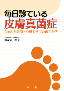 南山堂 / 皮膚科学 / 毎日診ている皮膚真菌症