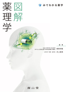 南山堂 / 薬理学 / エース薬理学