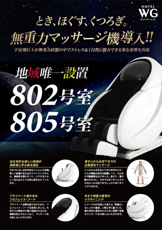 無重力マッサージ機、登場！ - 【公式】ホテル ウォーターゲート 鹿児島