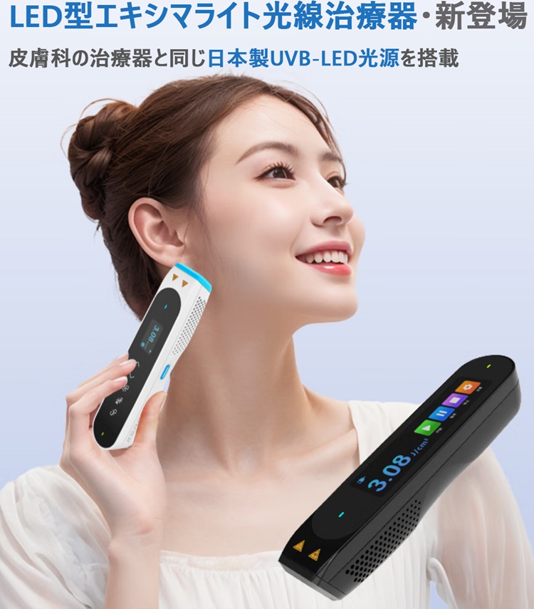 家庭用（ナローバンドUVB311＆エキシマライト308）紫外線治療器[個人