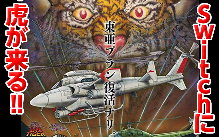 STGの金字塔『究極TIGER』Switchで10月発売決定。『タイガーヘリ』と
