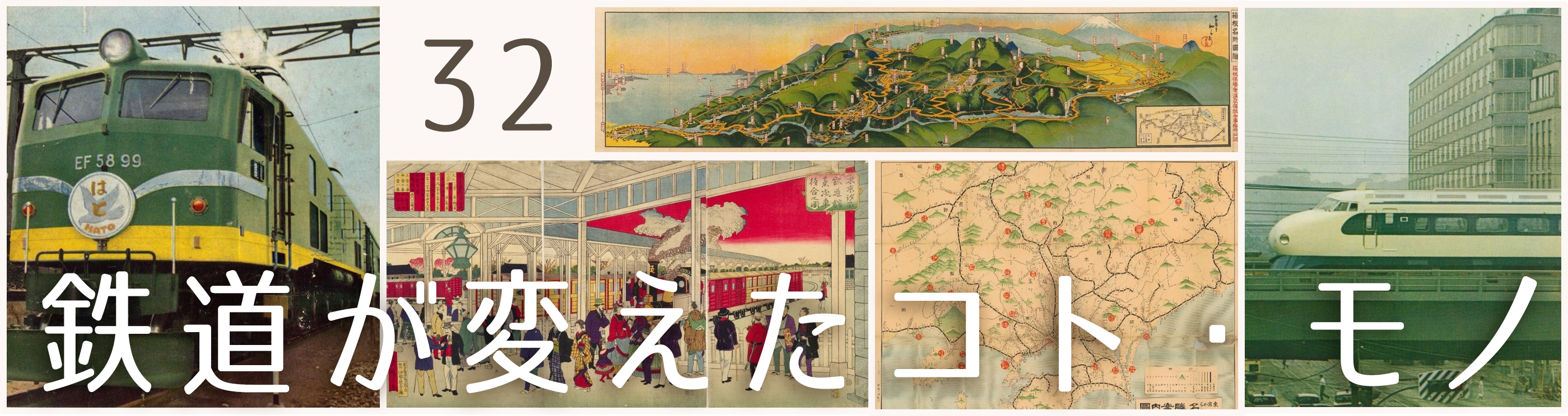 第4章 旅行・観光｜本の万華鏡 第32回 鉄道が変えたコト・モノ｜国立