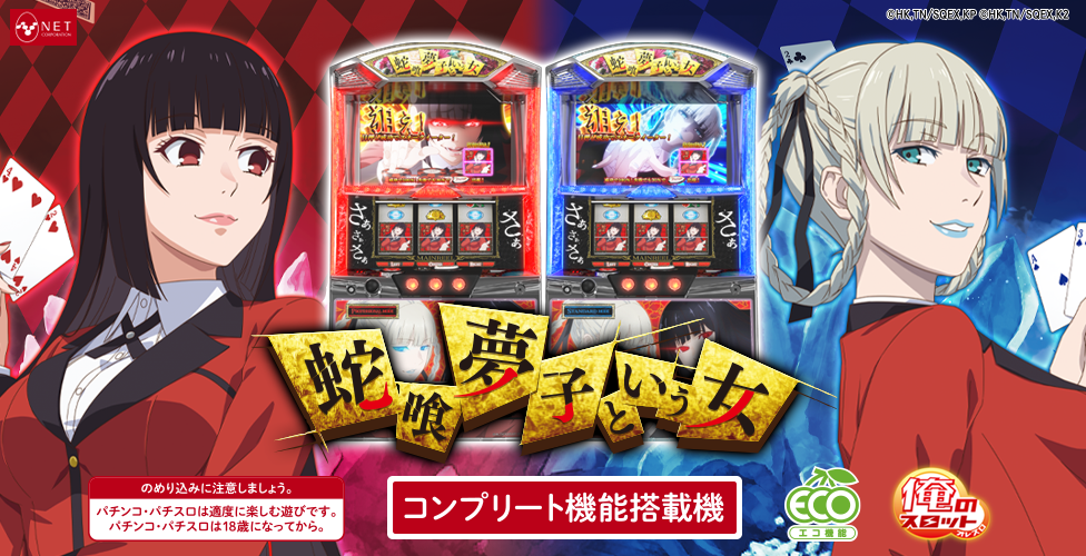 パチスロ 蛇喰夢子という女 - NET CORPORATION - ネット株式会社<