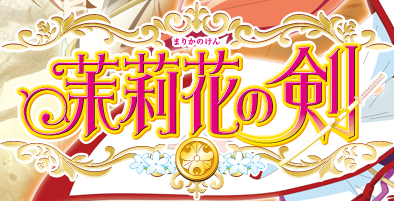 ネット株式会社 - NET CORPORATION - 茉莉花の剣