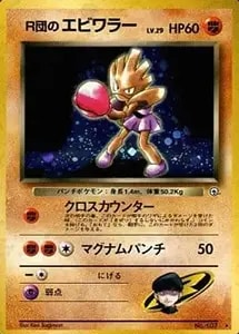 R団のエビワラーLv.29 ☆ [旧裏面] No.107 リーダーズスタジアム 買取