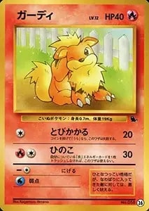 ガーディ LV.16(拡張シート第3弾) ○ [旧裏面] No.058 買取 | ポケモン