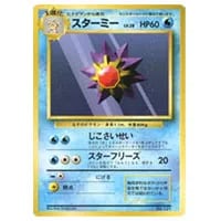 スターミー LV.28(第1弾初版・マーク無し) [旧裏面] No.121 買取