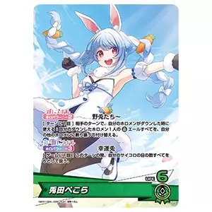 兎田ぺこら SEC [エンチャントレガリア] hBP05-016 買取 | ホロライブ