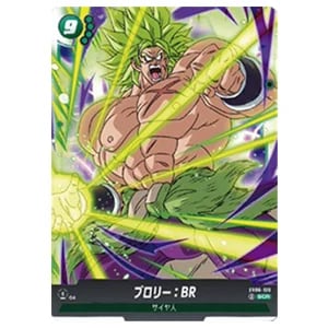 ブロリー：BR SCR [迫り来る脅威] FB06-120 買取 | ドラゴンボール