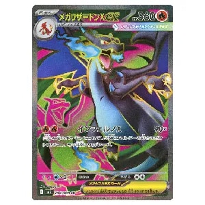 メガリザードンXex MUR [インフェルノX] M2 116/080 買取 | ポケモン