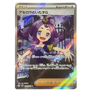 アセロラのいたずら SR [メガシンフォニア] M1S 084/063 買取