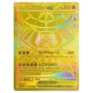 メガジガルデex MUR [ムニキスゼロ] M3 117/080 買取 | ポケモンカード