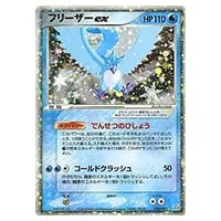 フリーザーex ☆ [伝説の飛翔] 036/082 買取 | ポケモンカード買取なら