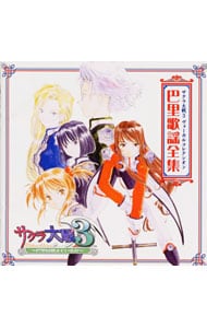 サクラ大戦3」ヴォーカルコレクシオン 巴里歌謡全集: 中古 | ゲーム