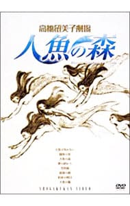 BOX・イラスト集・ポストカード4枚付】高橋留美子劇場 人魚の森 DVD