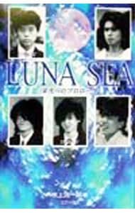 LUNA SEA栄光へのプロローグ: 中古 | 吹上流一郎 | 古本の通販なら