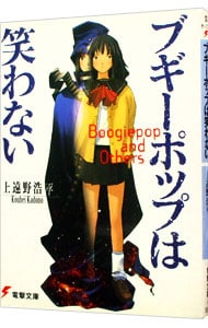 ブギーポップは笑わない （ブギーポップシリーズ1）(文庫): 中古