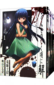 全巻セット】ひぐらしのなく頃に解－皆殺し編－ ＜全6巻セット＞: 中古