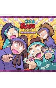 忍たま乱太郎」ドラマCD 学級委員長委員会の段: 中古 | アニメ | CDの